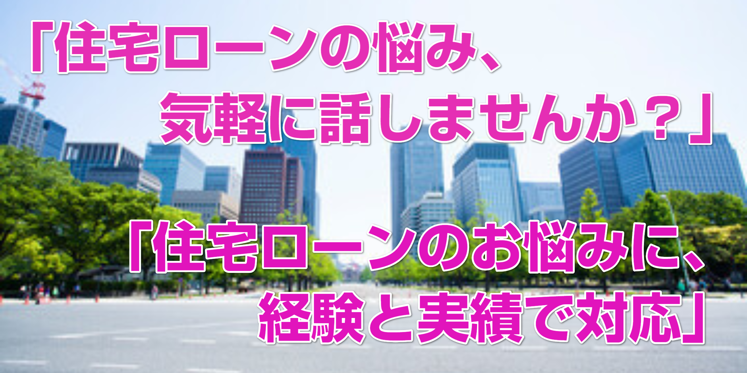 住宅ローンのお悩みに経験と実績で対応