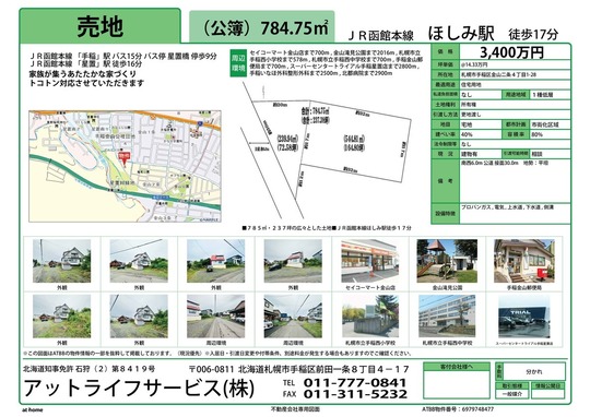 札幌市・手稲区・不動産投資・売買・新築物件はアットライフ